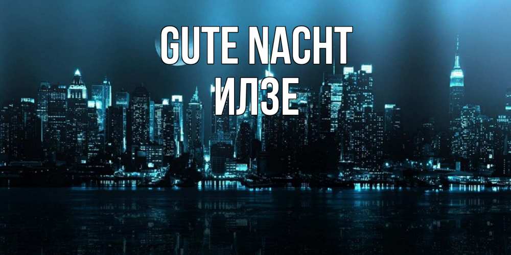 Открытка на каждый день с именем, Илзе Gute Nacht городской пейзаж Прикольная открытка с пожеланием онлайн скачать бесплатно 