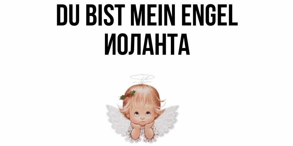Открытка на каждый день с именем, Иоланта Du bist mein Engel ангел Прикольная открытка с пожеланием онлайн скачать бесплатно 