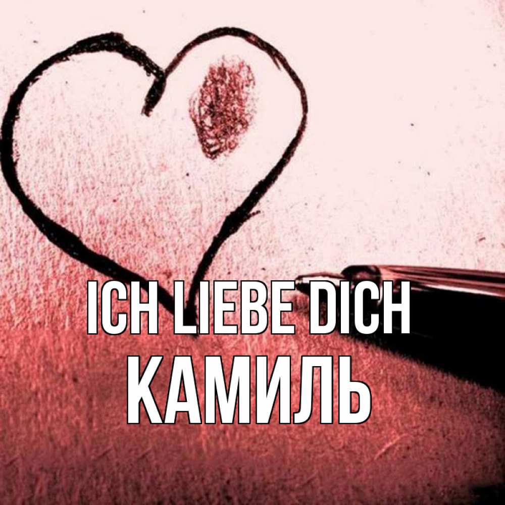 Открытка на каждый день с именем, Камиль Ich liebe dich черное сердце Прикольная открытка с пожеланием онлайн скачать бесплатно 