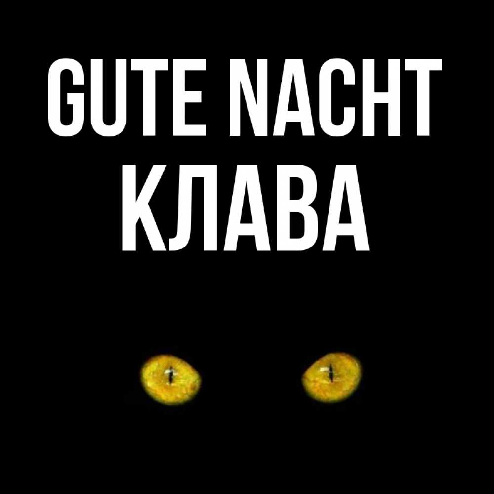 Открытка на каждый день с именем, Клава Gute Nacht сладких снов бесстрашный мой дружочек Прикольная открытка с пожеланием онлайн скачать бесплатно 