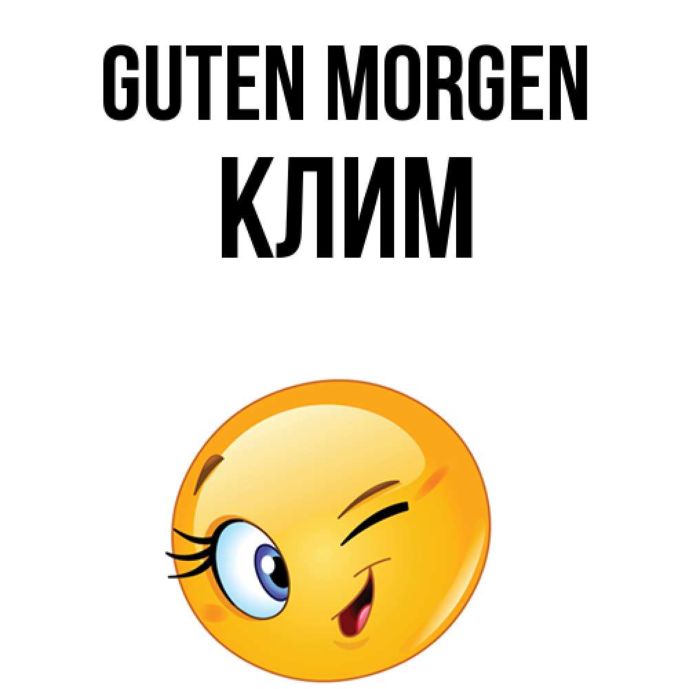 Открытка на каждый день с именем, Клим Guten Morgen хорошее настроение Прикольная открытка с пожеланием онлайн скачать бесплатно 