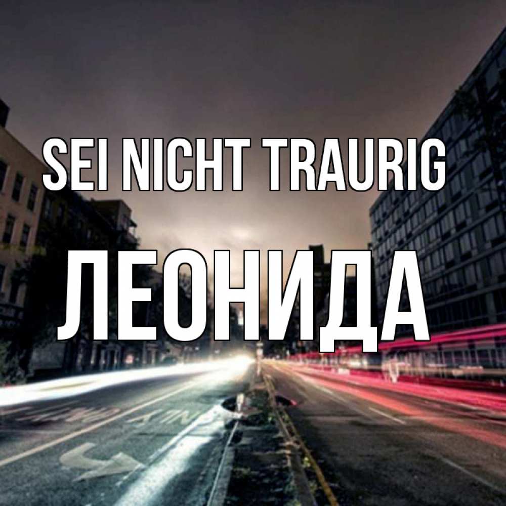 Открытка на каждый день с именем, Леонида Sei nicht traurig съемка ночью Прикольная открытка с пожеланием онлайн скачать бесплатно 