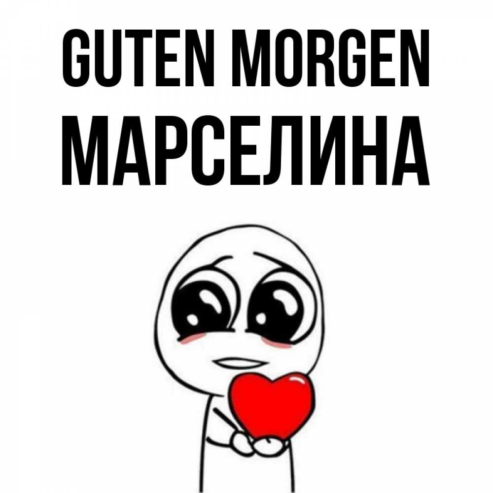Открытка на каждый день с именем, Марселина Guten Morgen позитивные открытки Прикольная открытка с пожеланием онлайн скачать бесплатно 