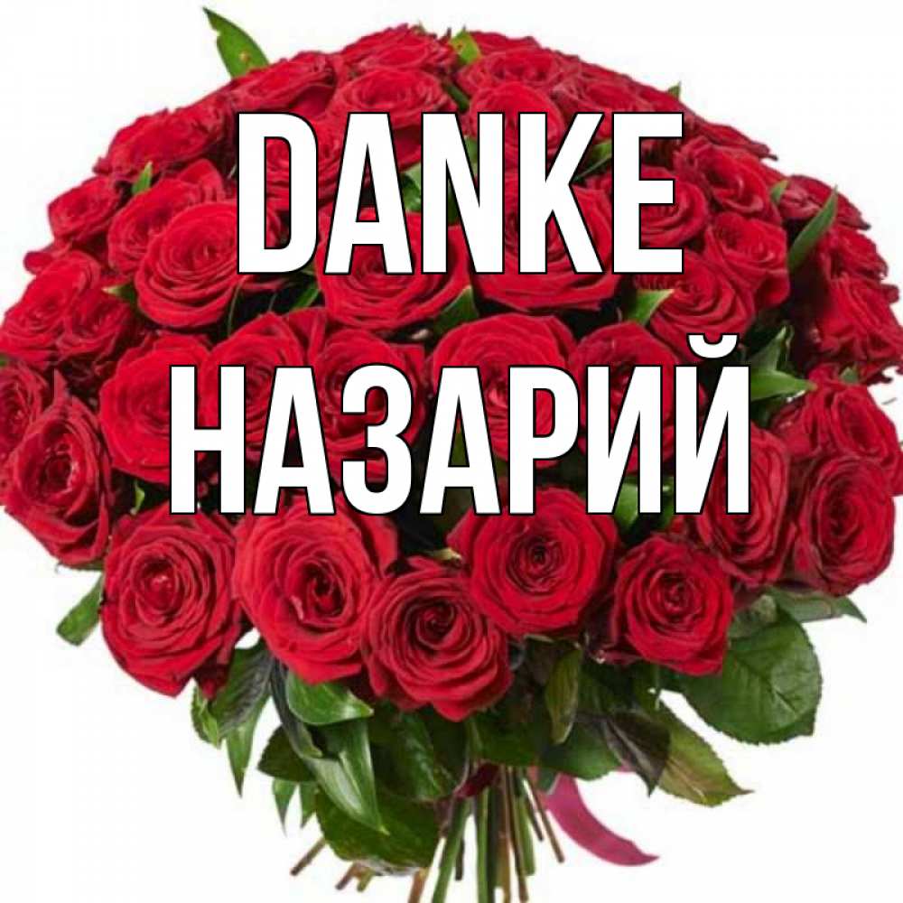 Открытка на каждый день с именем, Назарий Danke букет красных роз Прикольная открытка с пожеланием онлайн скачать бесплатно 