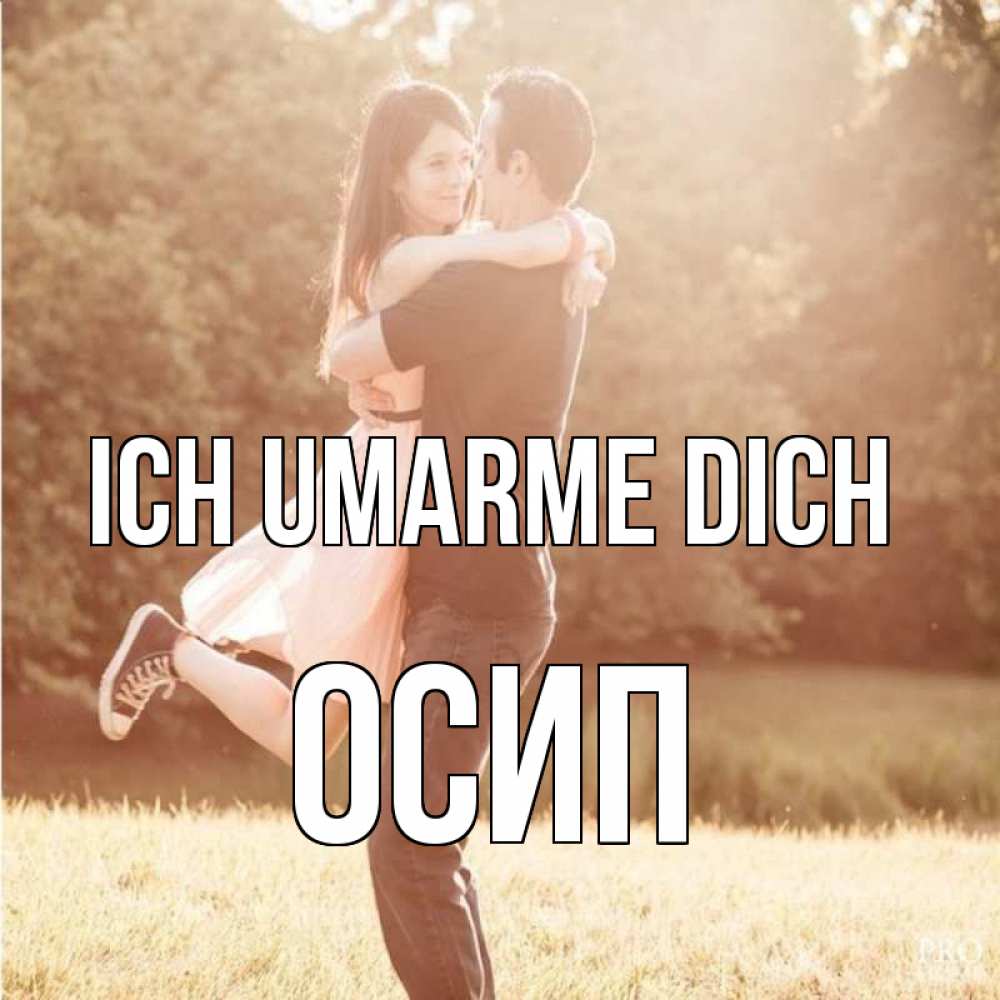 Открытка на каждый день с именем, Осип Ich umarme dich парень и девушка фото под фильтром Прикольная открытка с пожеланием онлайн скачать бесплатно 