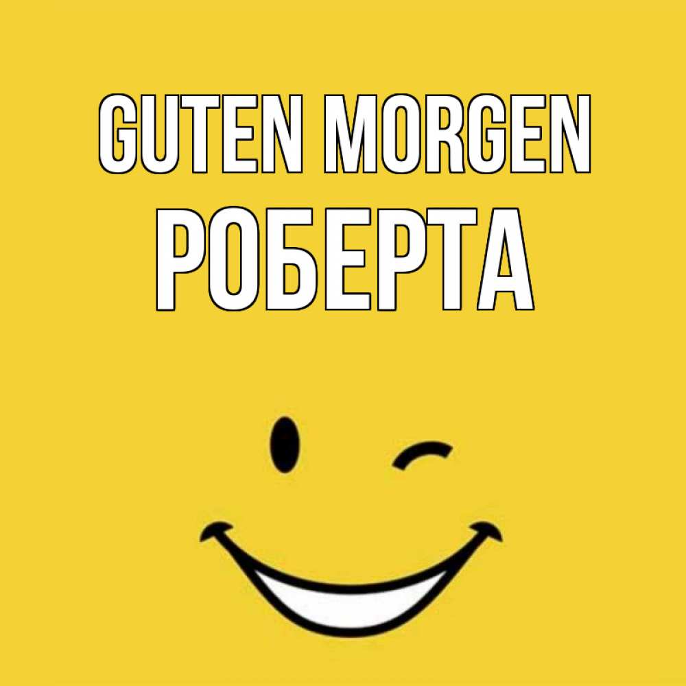 Открытка на каждый день с именем, Роберта Guten Morgen оранжевый фон Прикольная открытка с пожеланием онлайн скачать бесплатно 
