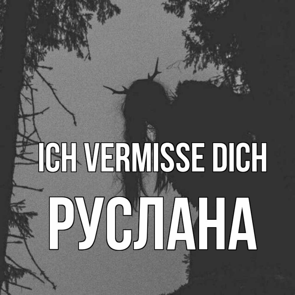 Открытка на каждый день с именем, Руслана Ich vermisse dich пугаю Прикольная открытка с пожеланием онлайн скачать бесплатно 