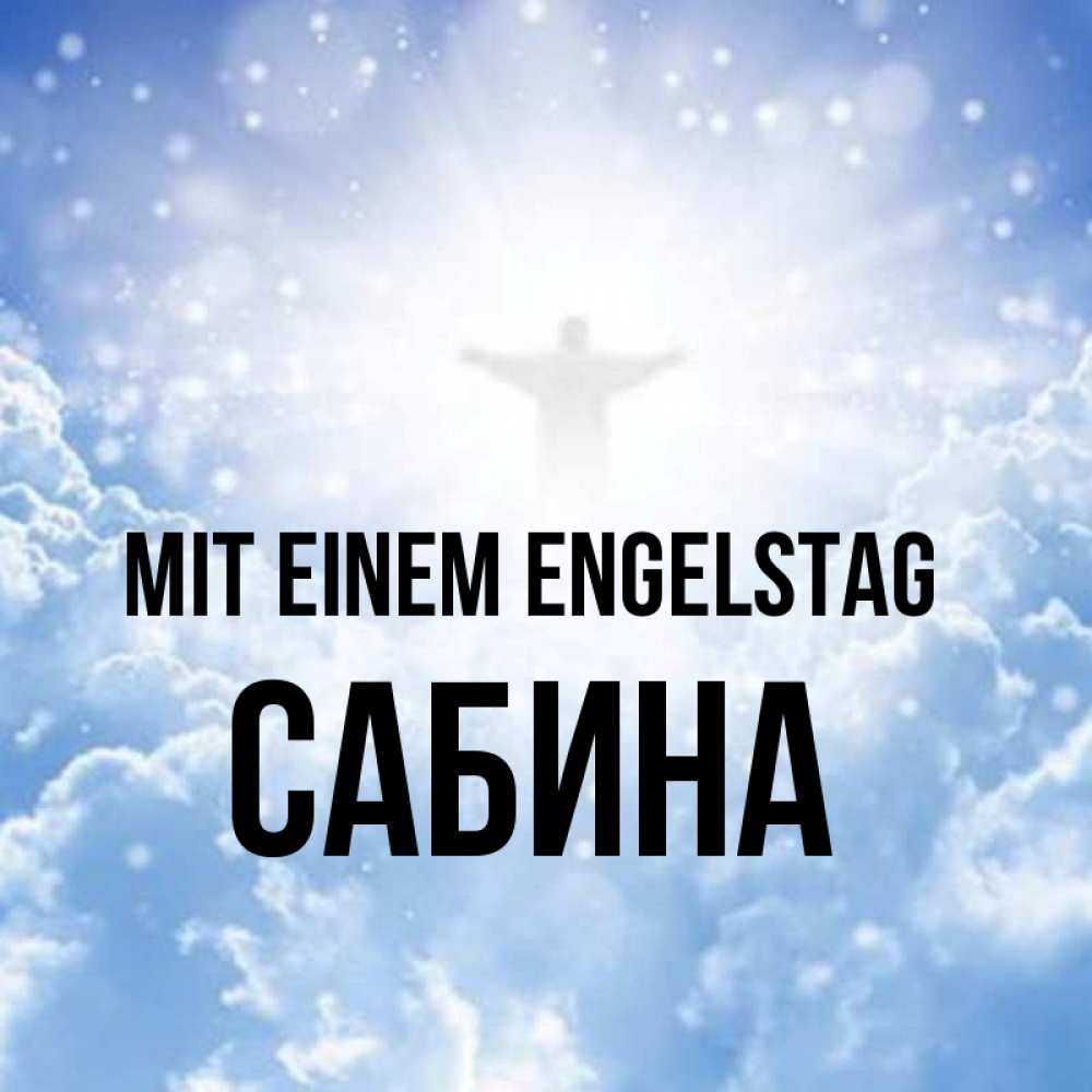 Открытка на каждый день с именем, Сабина Mit einem Engelstag ангел на облаках в свете солнца Прикольная открытка с пожеланием онлайн скачать бесплатно 