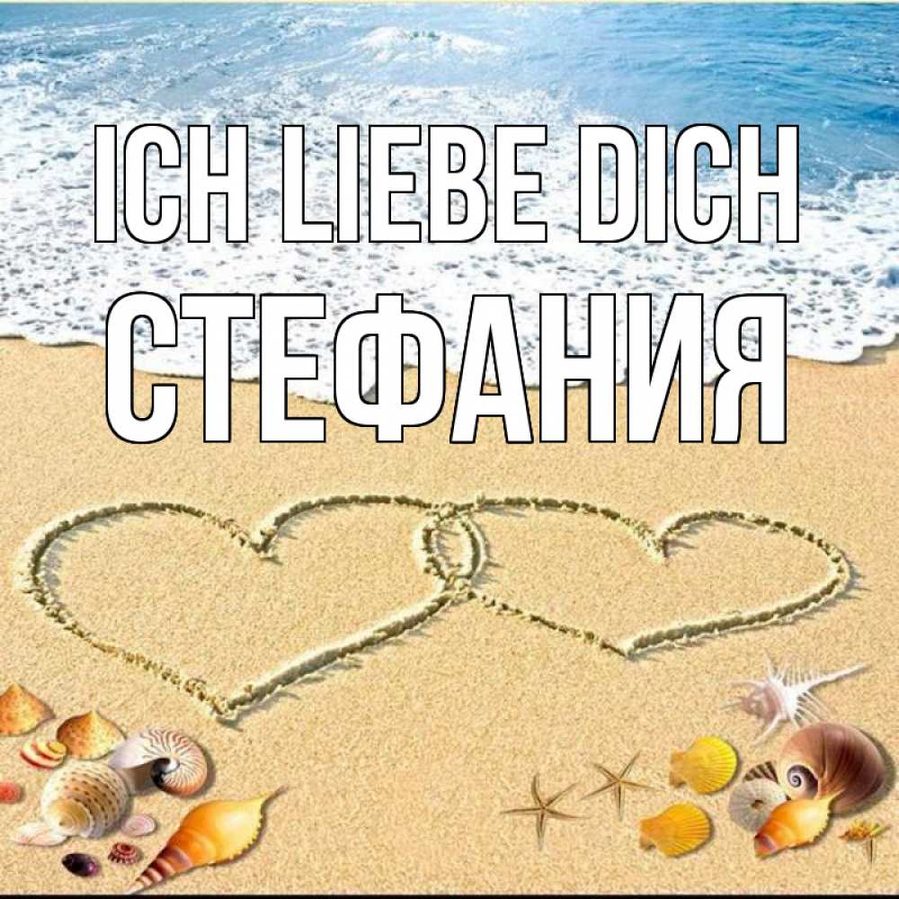 Открытка на каждый день с именем, Стефания Ich liebe dich ракушки Прикольная открытка с пожеланием онлайн скачать бесплатно 