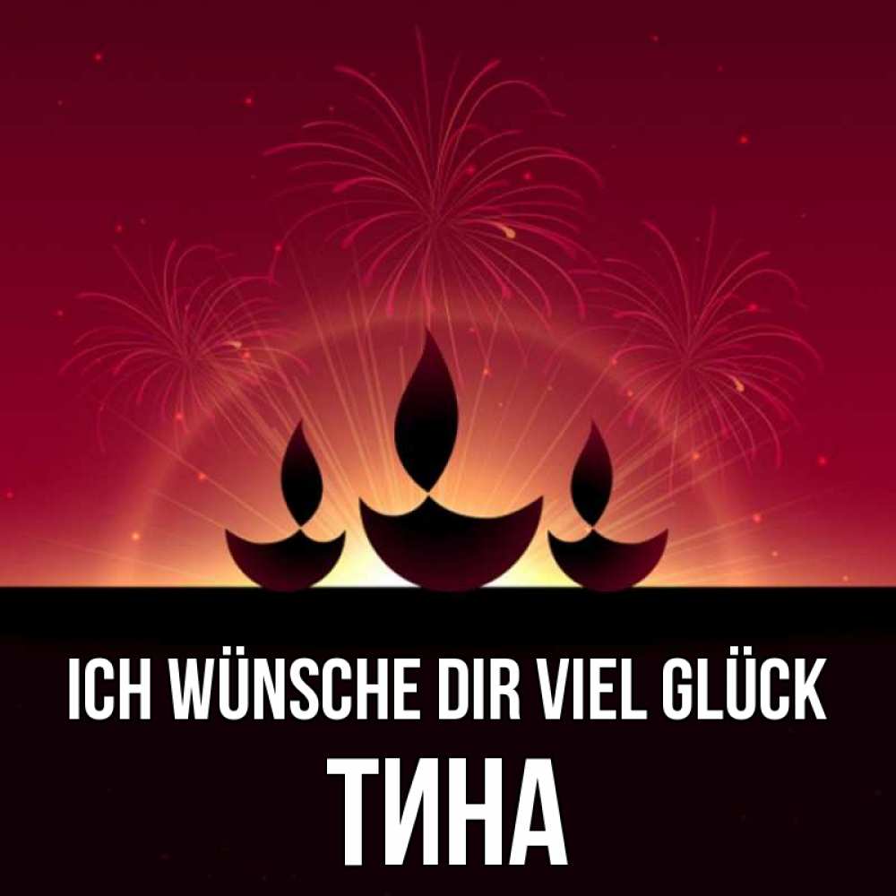 Открытка на каждый день с именем, Тина Ich wünsche dir viel Glück праздник Прикольная открытка с пожеланием онлайн скачать бесплатно 