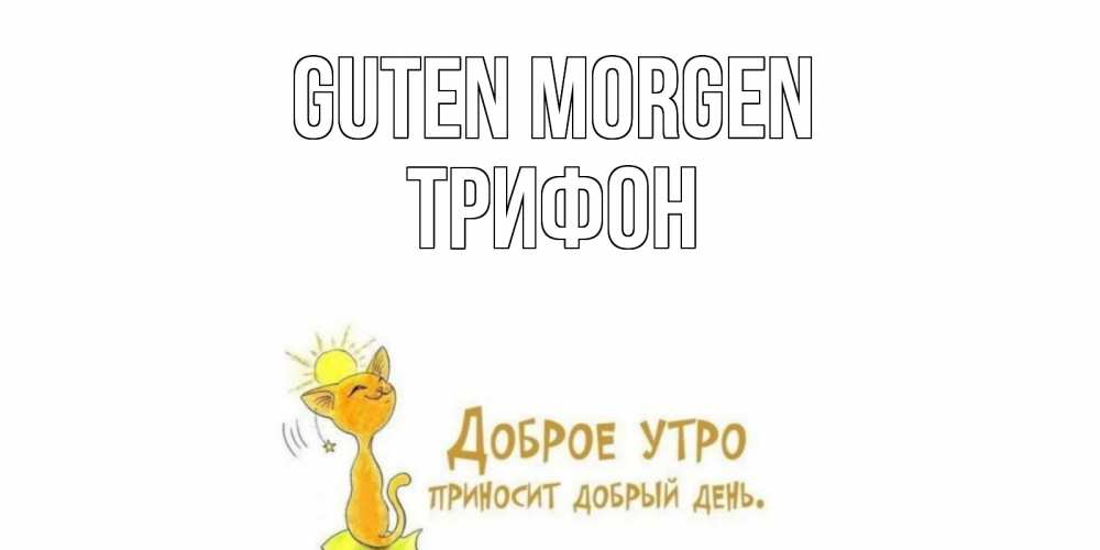 Открытка на каждый день с именем, Трифон Guten Morgen кот, солнце Прикольная открытка с пожеланием онлайн скачать бесплатно 