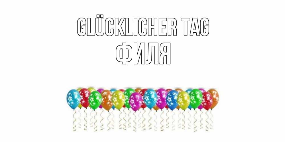 Открытка на каждый день с именем, Филя Glücklicher Tag прекрасного дня Прикольная открытка с пожеланием онлайн скачать бесплатно 