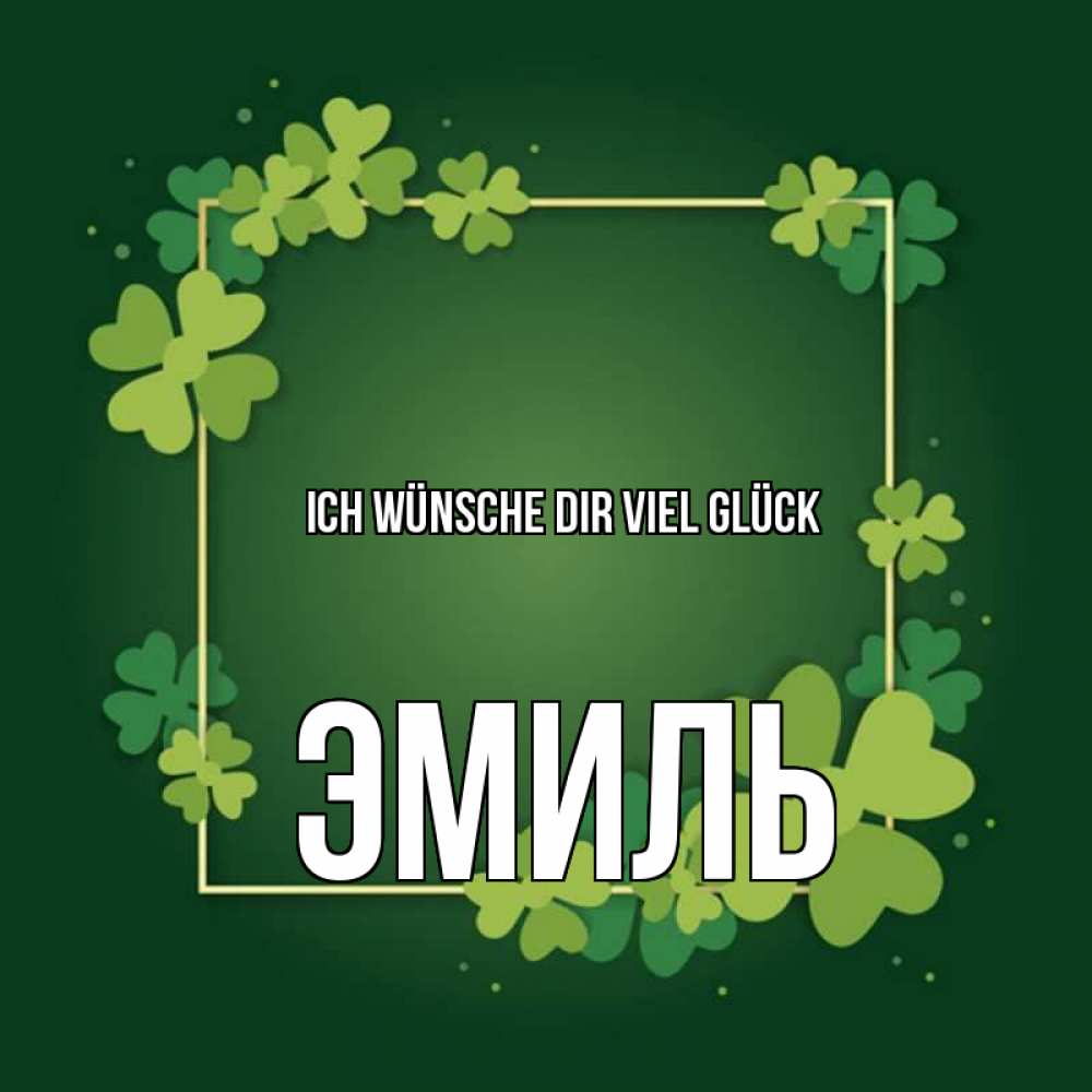 Открытка на каждый день с именем, Эмиль Ich wünsche dir viel Glück квадратная рамка 3 Прикольная открытка с пожеланием онлайн скачать бесплатно 