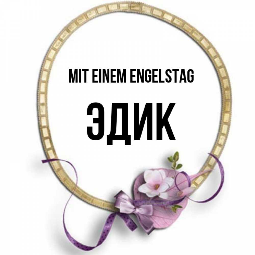 Картинка Mit einem Engelstag, Эдик