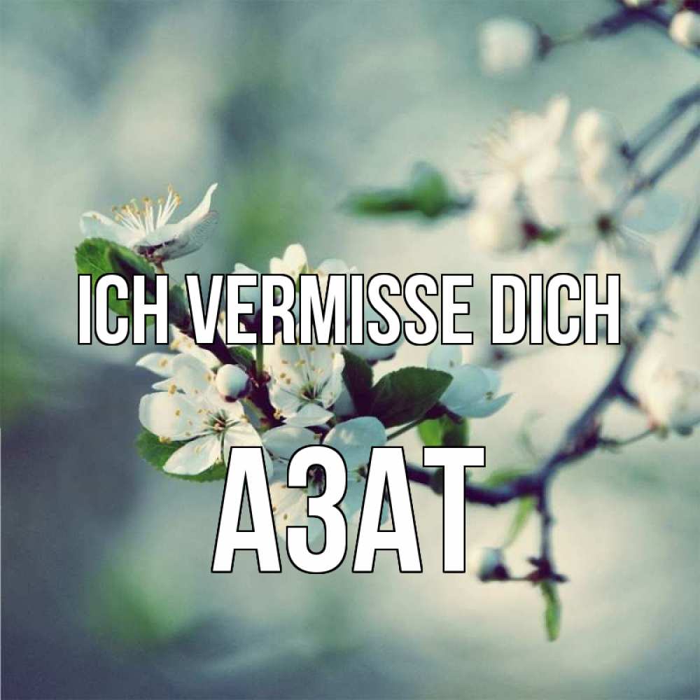 Открытка на каждый день с именем, Азат Ich vermisse dich весна Прикольная открытка с пожеланием онлайн скачать бесплатно 