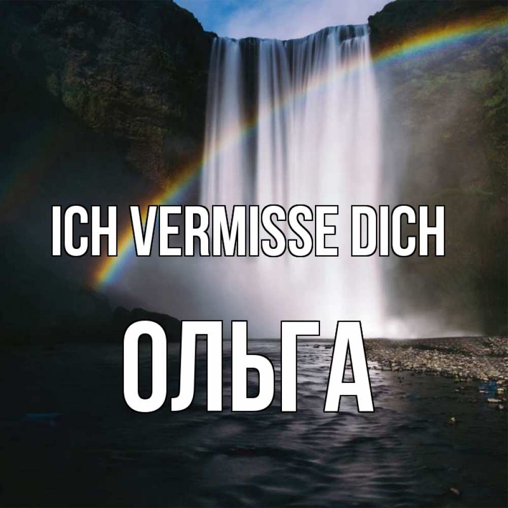 Открытка на каждый день с именем, Ольга Ich vermisse dich иди скорее ко мне Прикольная открытка с пожеланием онлайн скачать бесплатно 