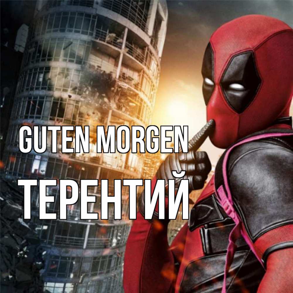 Открытка на каждый день с именем, Терентий Guten Morgen марвел и дедпул на фоне небоскреба Прикольная открытка с пожеланием онлайн скачать бесплатно 