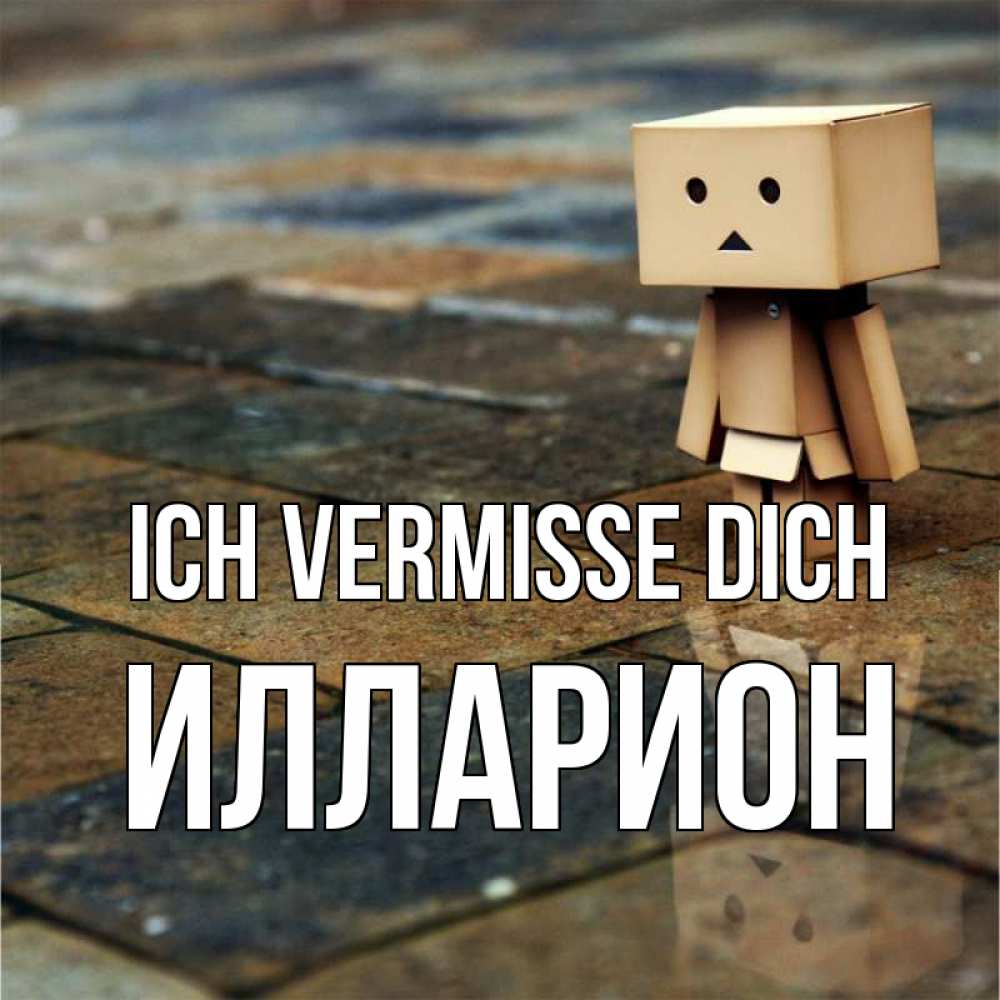 Открытка на каждый день с именем, Илларион Ich vermisse dich куколка из картона в стиле майнкрафт Прикольная открытка с пожеланием онлайн скачать бесплатно 