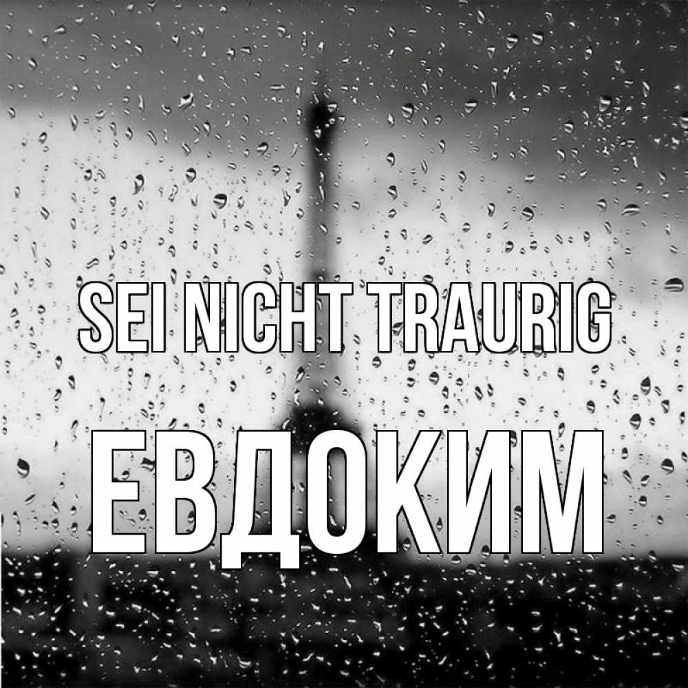 Открытка на каждый день с именем, Евдоким Sei nicht traurig Париж и Эйфелева башня Прикольная открытка с пожеланием онлайн скачать бесплатно 