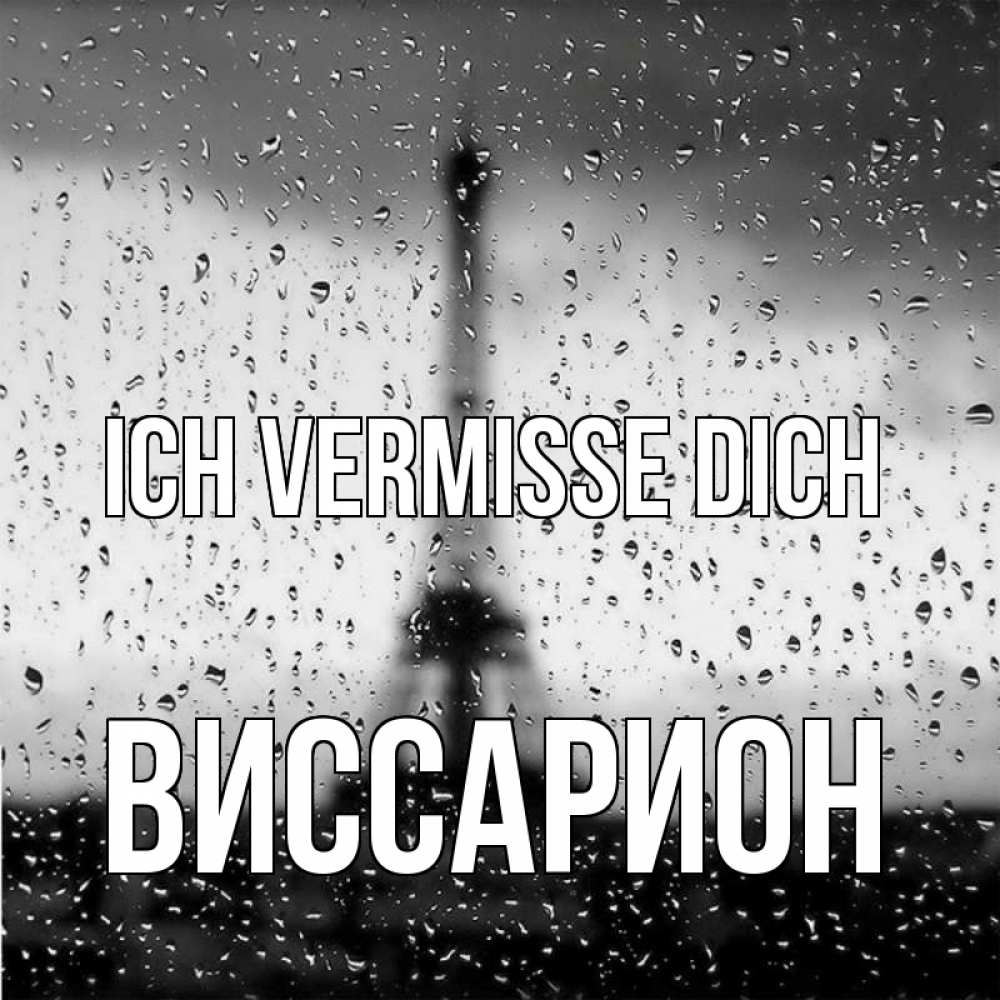 Открытка на каждый день с именем, Виссарион Ich vermisse dich башня Прикольная открытка с пожеланием онлайн скачать бесплатно 