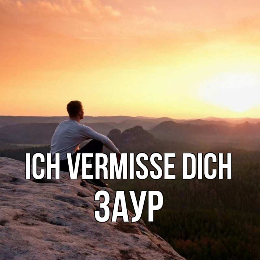 Открытка на каждый день с именем, Заур Ich vermisse dich открытка про скучашки 1 Прикольная открытка с пожеланием онлайн скачать бесплатно 