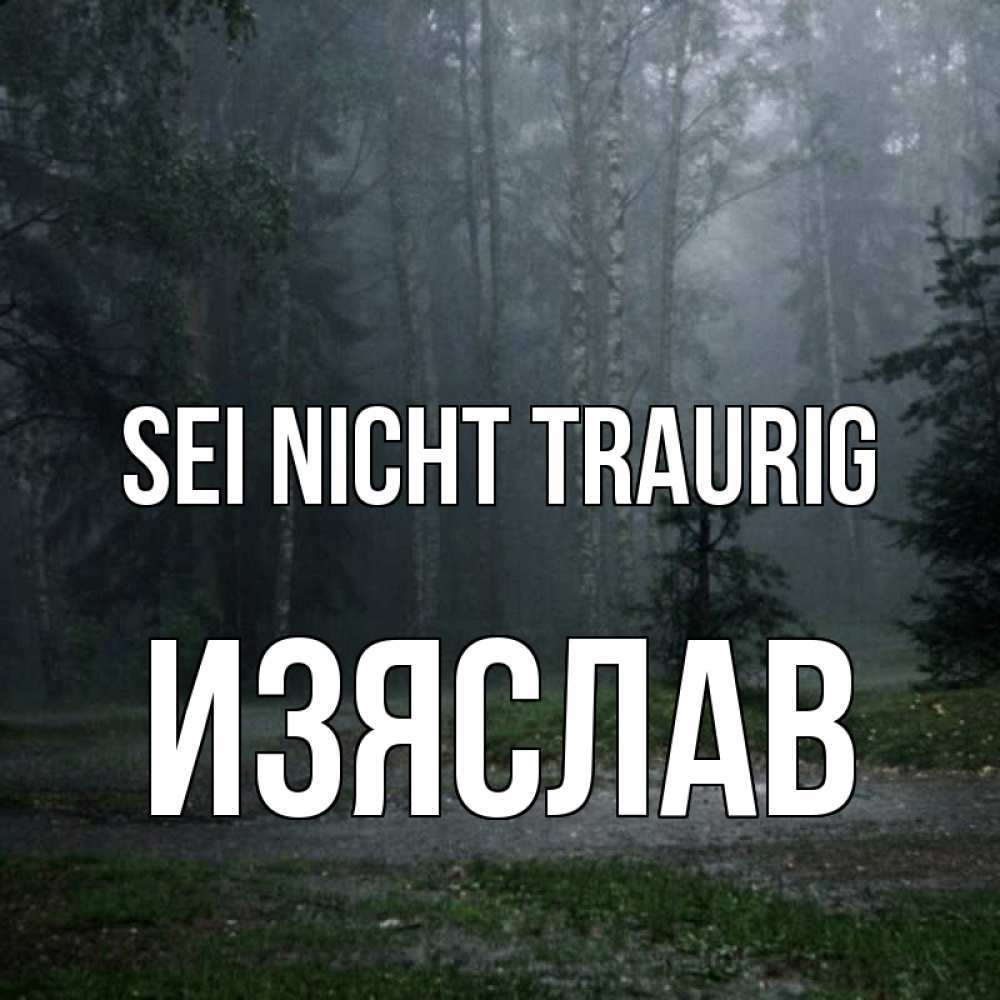 Открытка на каждый день с именем, Изяслав Sei nicht traurig осень Прикольная открытка с пожеланием онлайн скачать бесплатно 