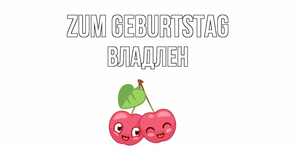 Открытка на каждый день с именем, Владлен Zum Geburtstag вишенки Прикольная открытка с пожеланием онлайн скачать бесплатно 