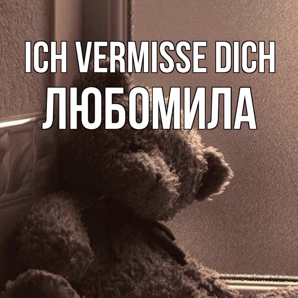 Открытка на каждый день с именем, Любомила Ich vermisse dich скучаем тут Прикольная открытка с пожеланием онлайн скачать бесплатно 