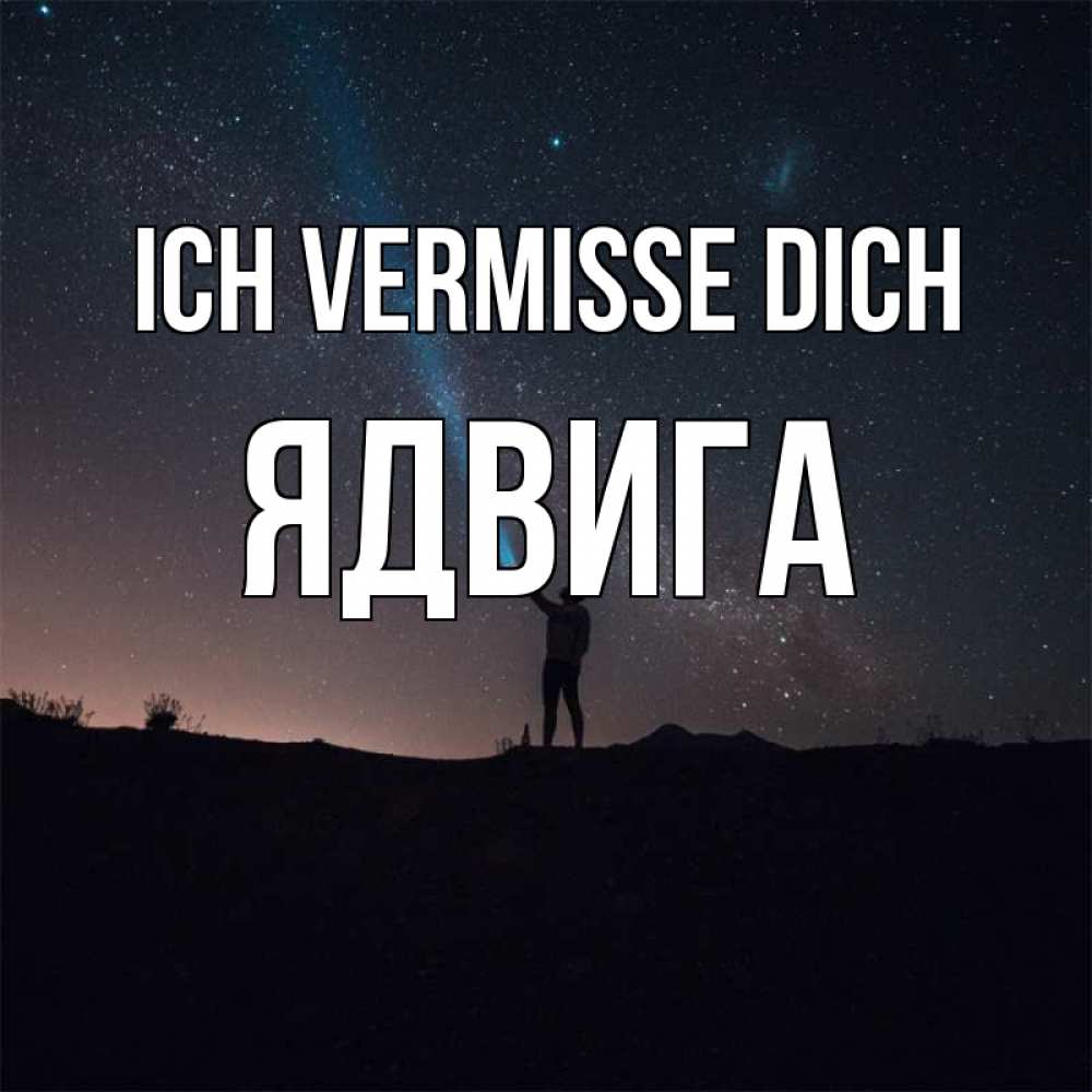 Открытка на каждый день с именем, Ядвига Ich vermisse dich звезды и луч света Прикольная открытка с пожеланием онлайн скачать бесплатно 