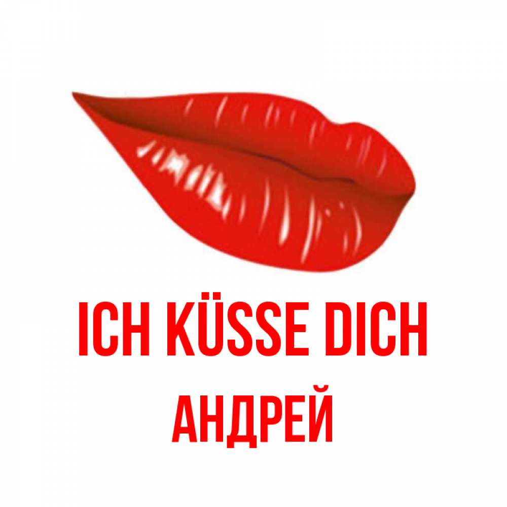 Открытка на каждый день с именем, Андрей Ich küsse dich губы на открытке Прикольная открытка с пожеланием онлайн скачать бесплатно 