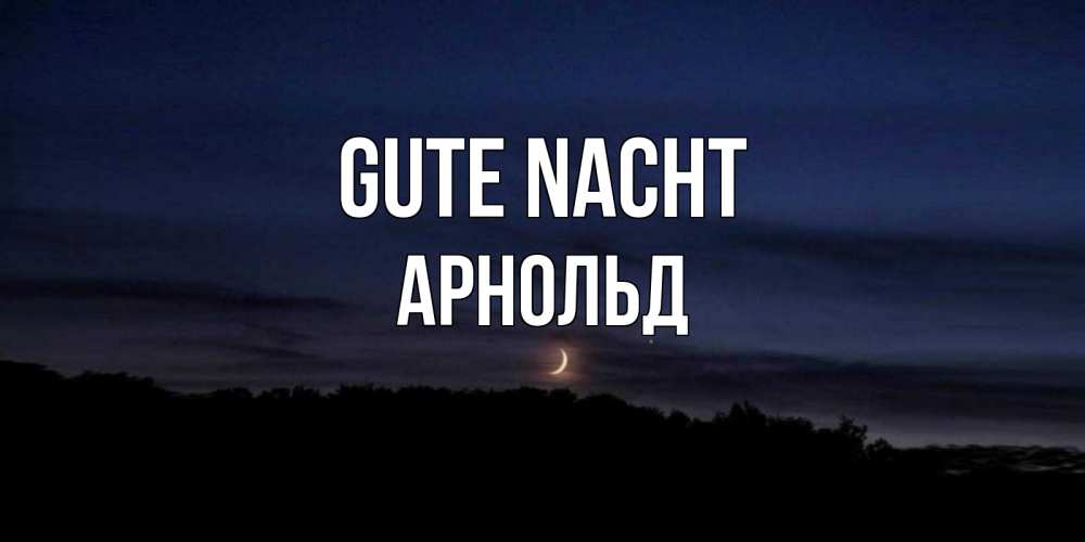 Открытка на каждый день с именем, Арнольд Gute Nacht месяц Прикольная открытка с пожеланием онлайн скачать бесплатно 