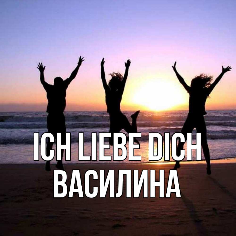 Открытка на каждый день с именем, Василина Ich liebe dich позитив Прикольная открытка с пожеланием онлайн скачать бесплатно 