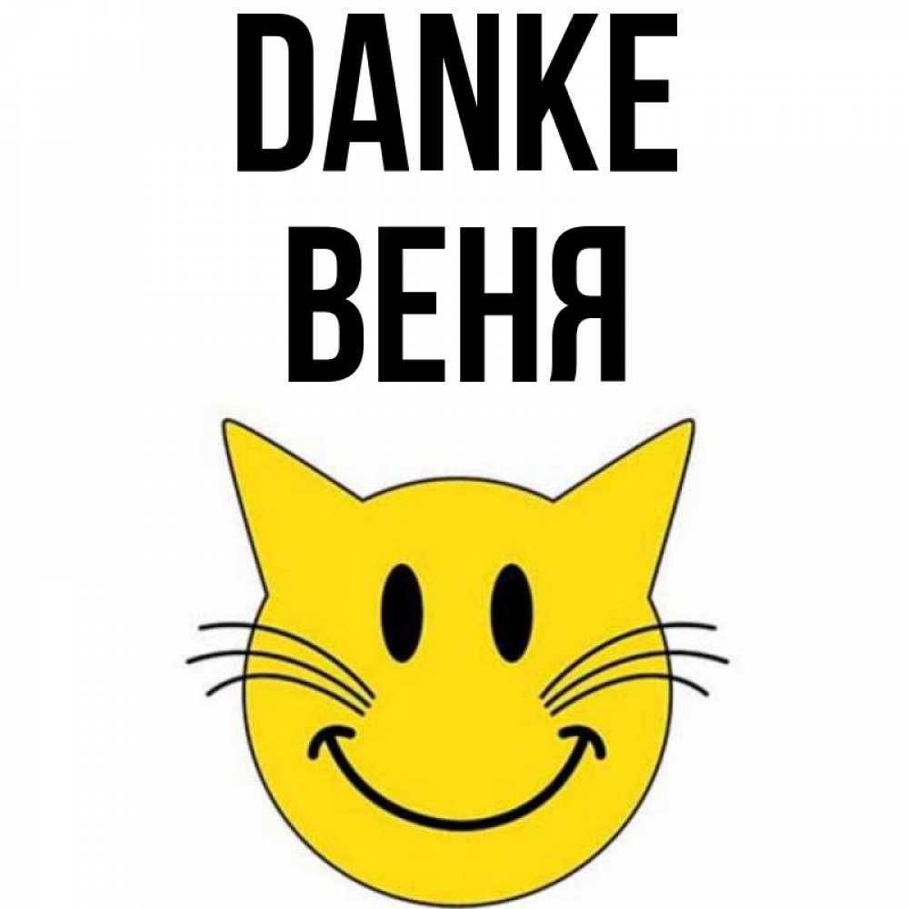 Открытка на каждый день с именем, Веня Danke улыбающийся смайл кот Прикольная открытка с пожеланием онлайн скачать бесплатно 