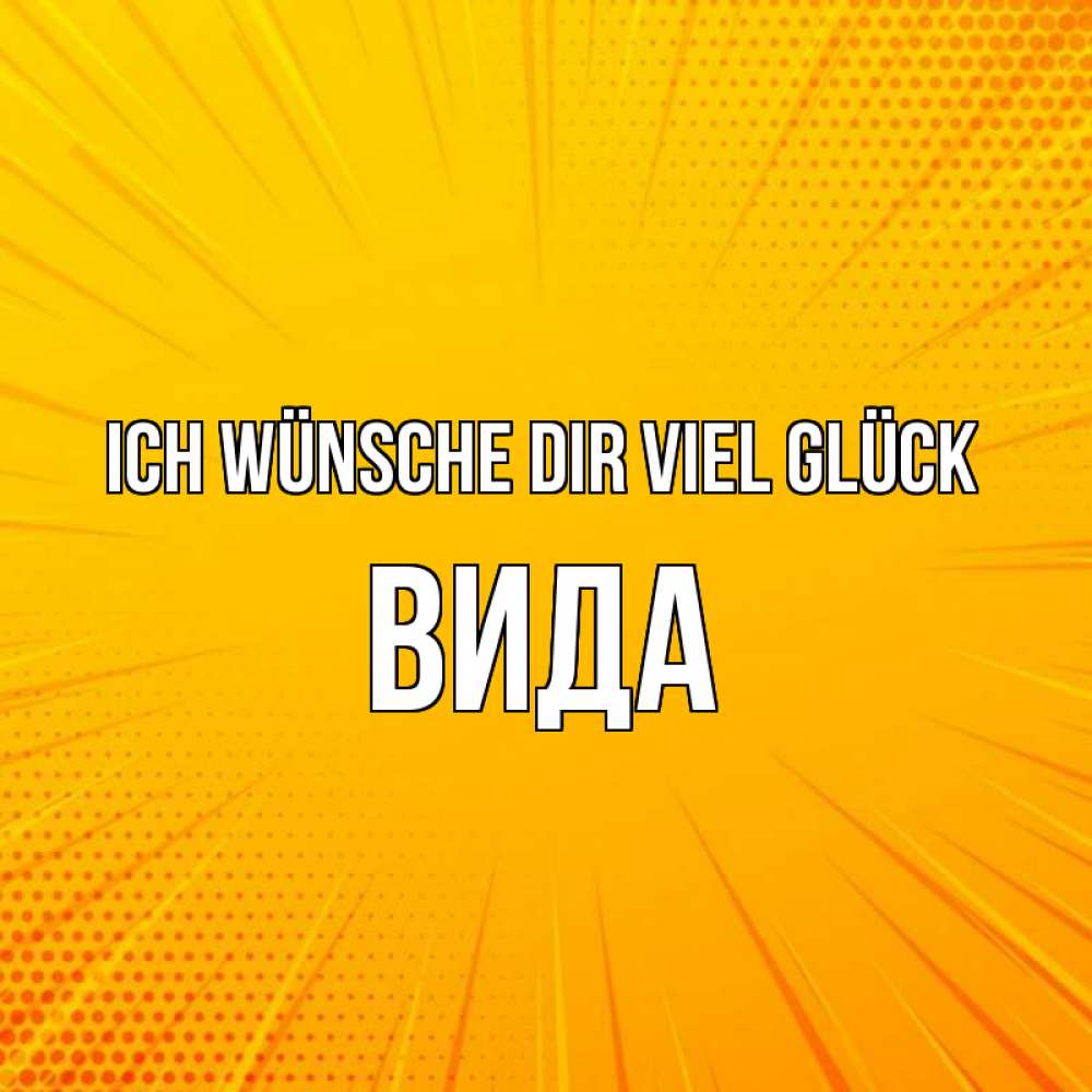Открытка на каждый день с именем, Вида Ich wünsche dir viel Glück фон Прикольная открытка с пожеланием онлайн скачать бесплатно 