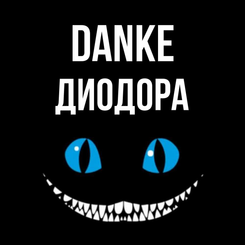 Открытка на каждый день с именем, Диодора Danke благодарю от чеширика Прикольная открытка с пожеланием онлайн скачать бесплатно 