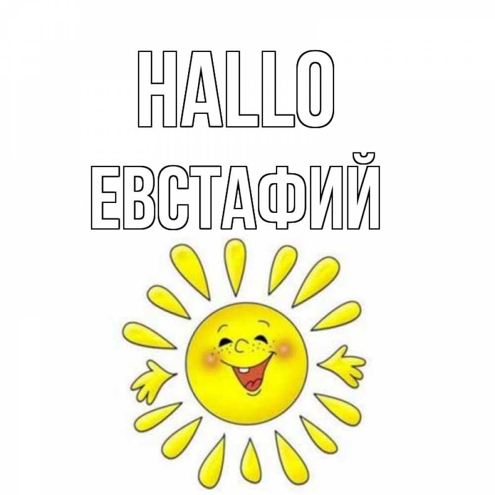 Открытка на каждый день с именем, Евстафий Hallo солнце Прикольная открытка с пожеланием онлайн скачать бесплатно 