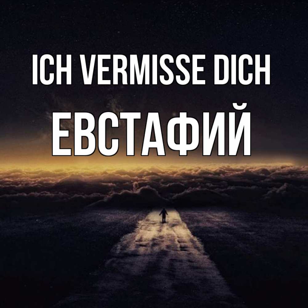 Открытка на каждый день с именем, Евстафий Ich vermisse dich идем Прикольная открытка с пожеланием онлайн скачать бесплатно 