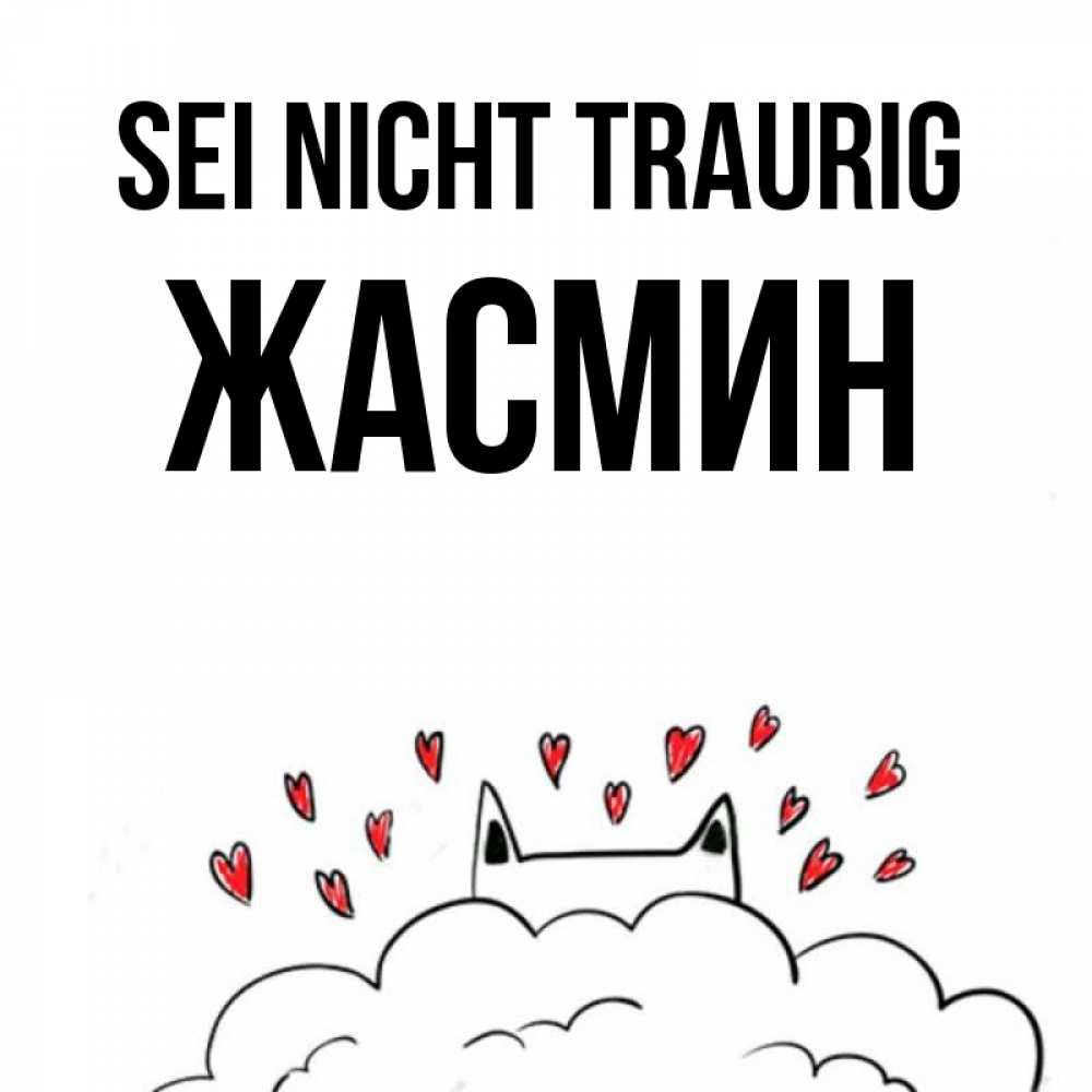 Открытка на каждый день с именем, Жасмин Sei nicht traurig облако и ушки котика с сердечками Прикольная открытка с пожеланием онлайн скачать бесплатно 