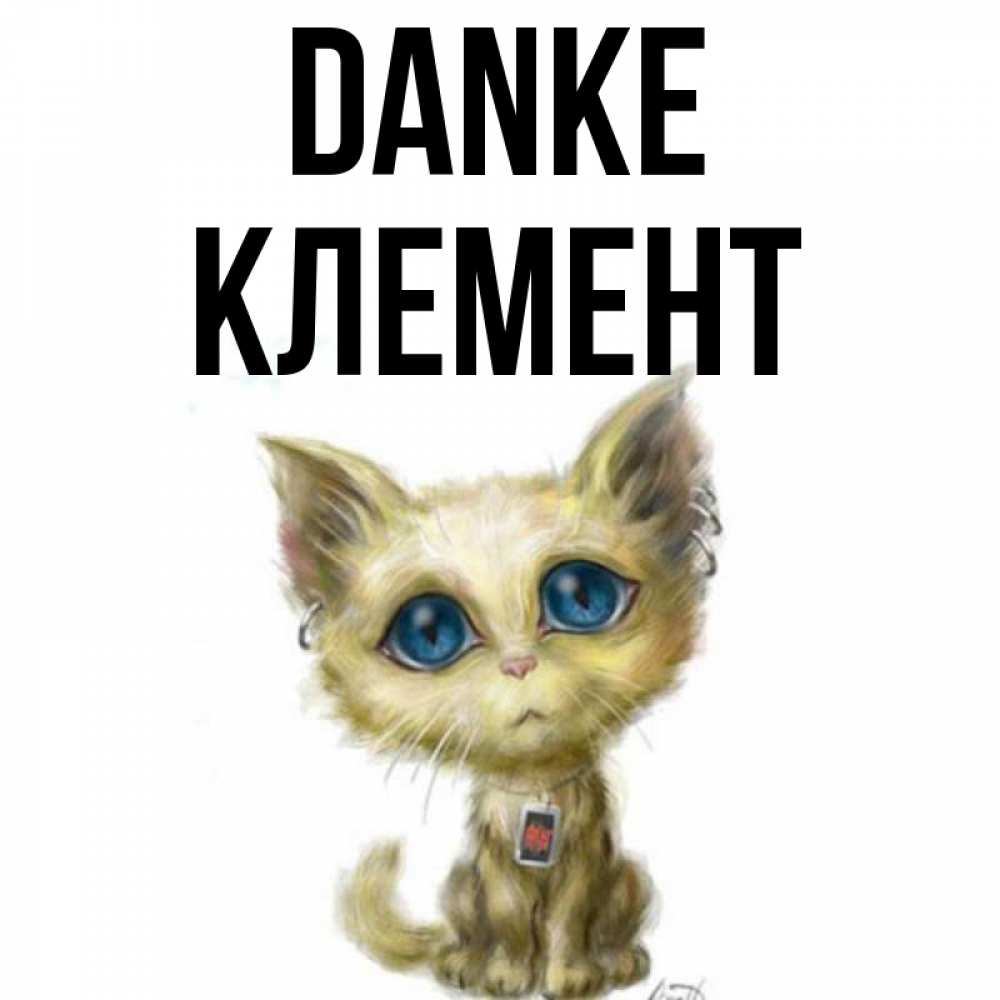 Открытка на каждый день с именем, Клемент Danke рисованный кот благодарит вас Прикольная открытка с пожеланием онлайн скачать бесплатно 