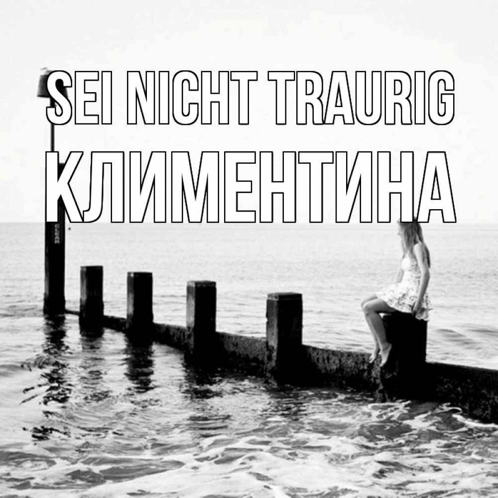 Открытка на каждый день с именем, Климентина Sei nicht traurig волнорез Прикольная открытка с пожеланием онлайн скачать бесплатно 