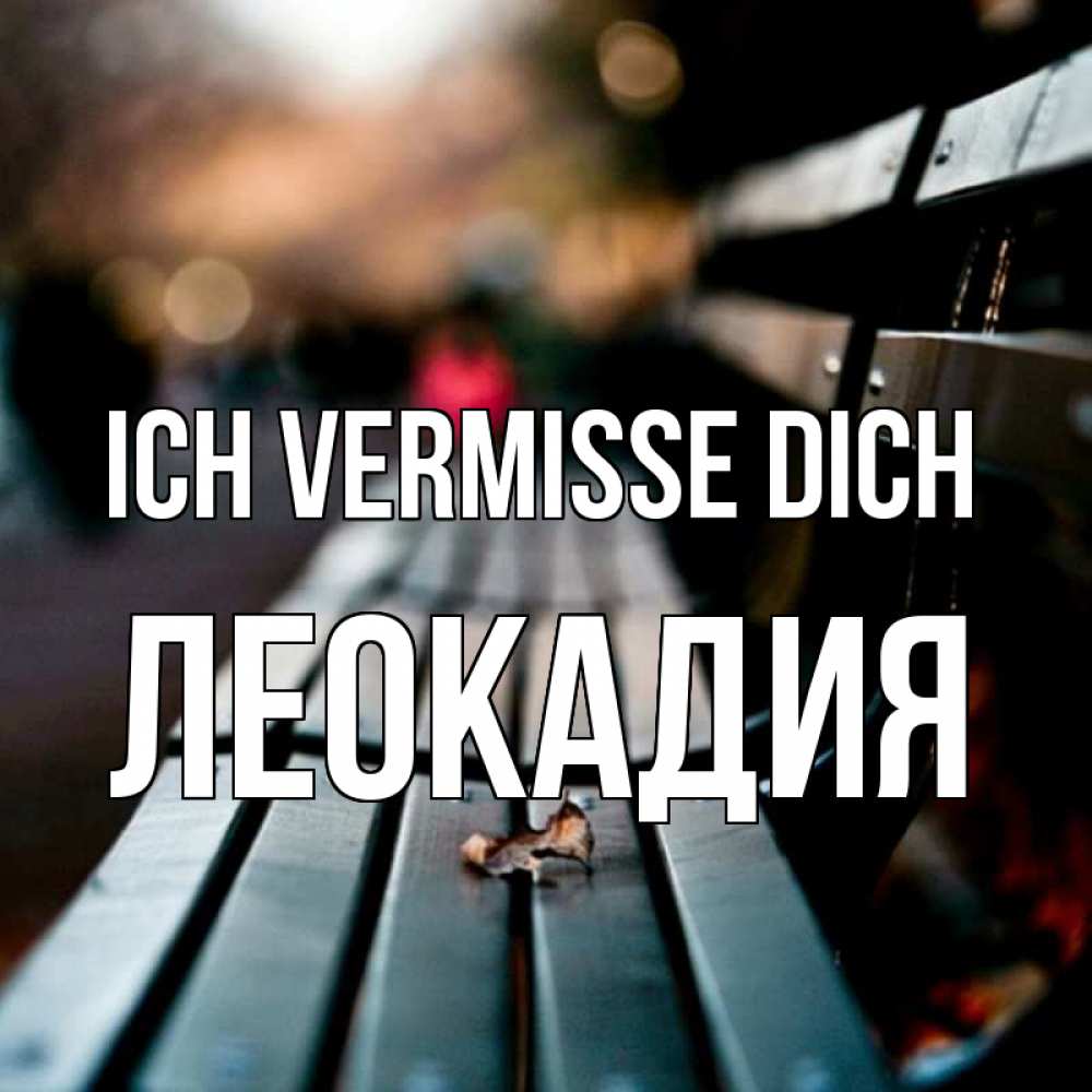 Открытка на каждый день с именем, Леокадия Ich vermisse dich приходи скорее Прикольная открытка с пожеланием онлайн скачать бесплатно 