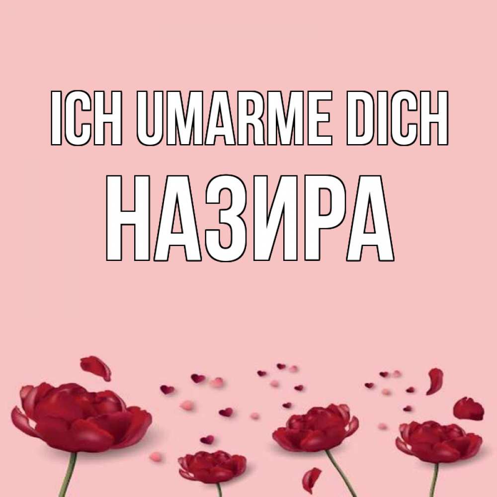 Открытка на каждый день с именем, Назира Ich umarme dich бесплатно Прикольная открытка с пожеланием онлайн скачать бесплатно 