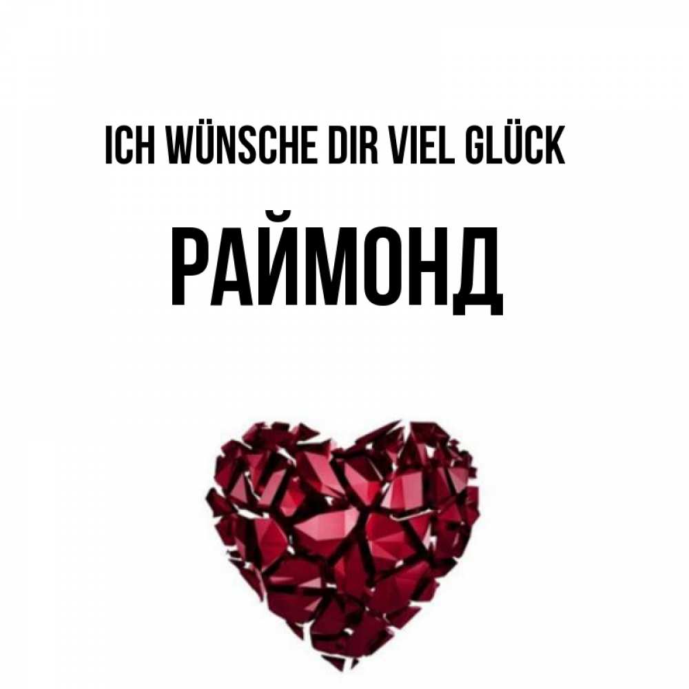 Открытка на каждый день с именем, Раймонд Ich wünsche dir viel Glück бордовое из кристаллов  1 Прикольная открытка с пожеланием онлайн скачать бесплатно 