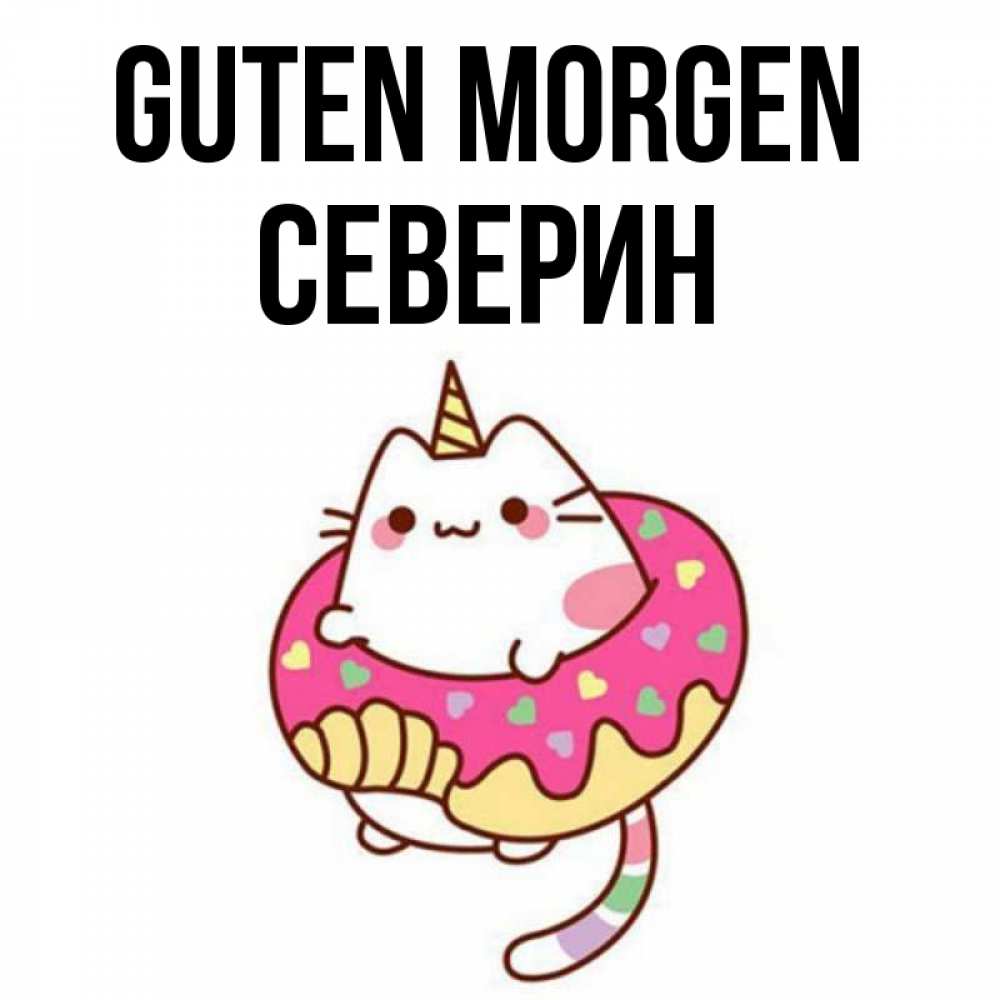 Открытка на каждый день с именем, Северин Guten Morgen кот в бублике Прикольная открытка с пожеланием онлайн скачать бесплатно 