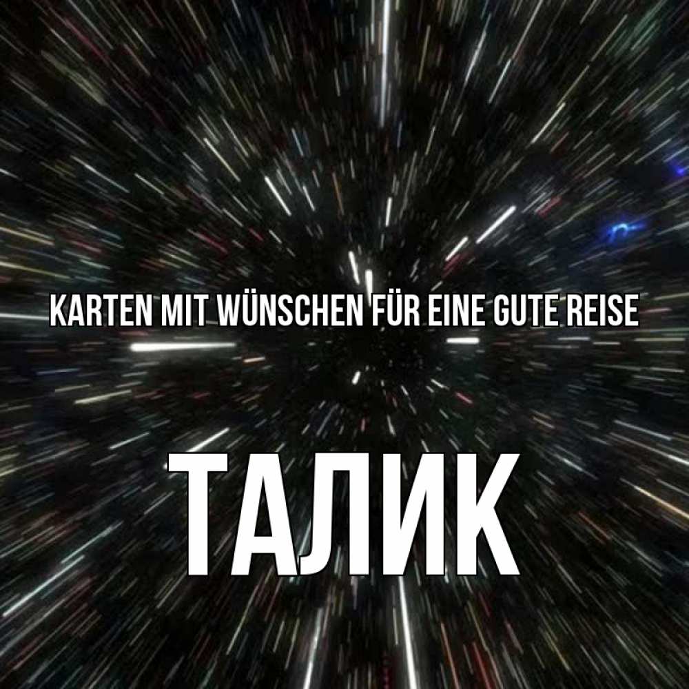 Открытка на каждый день с именем, Талик Karten mit Wünschen für eine gute Reise туннель Прикольная открытка с пожеланием онлайн скачать бесплатно 