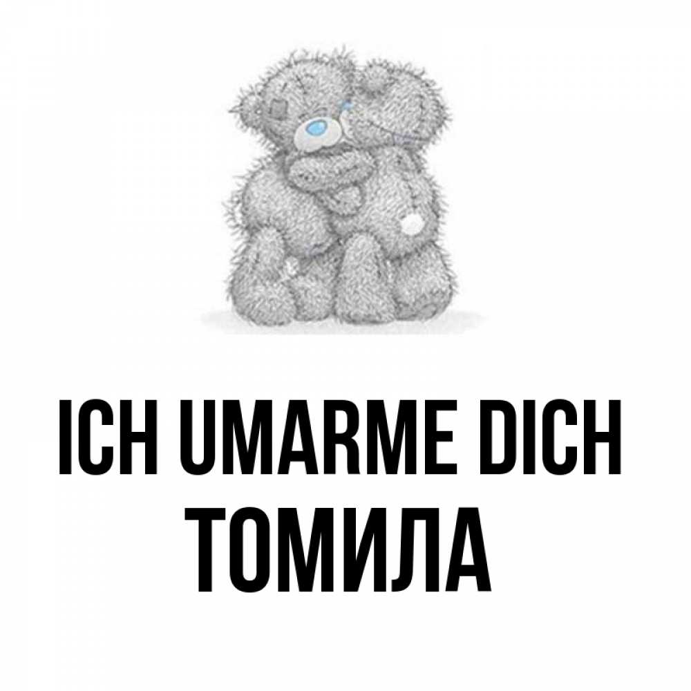 Открытка на каждый день с именем, Томила Ich umarme dich два теддика Прикольная открытка с пожеланием онлайн скачать бесплатно 