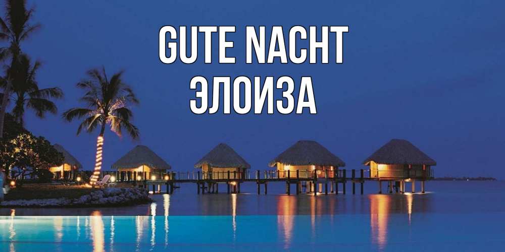 Открытка на каждый день с именем, Элоиза Gute Nacht морское пожелание сладких снов Прикольная открытка с пожеланием онлайн скачать бесплатно 