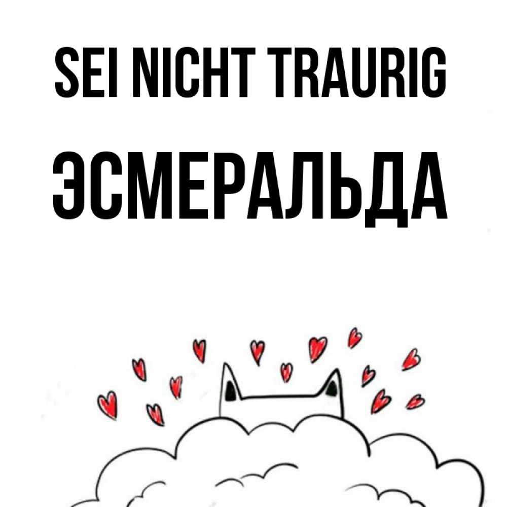 Открытка на каждый день с именем, Эсмеральда Sei nicht traurig облако и ушки котика с сердечками Прикольная открытка с пожеланием онлайн скачать бесплатно 