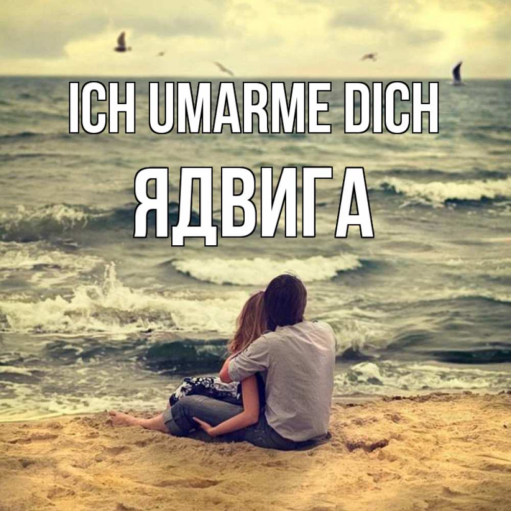 Открытка на каждый день с именем, Ядвига Ich umarme dich возлюбленные на песочке Прикольная открытка с пожеланием онлайн скачать бесплатно 