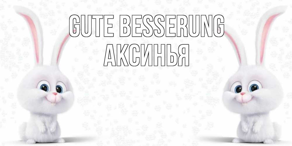 Открытка на каждый день с именем, Аксинья Gute Besserung не болей с зайцем Прикольная открытка с пожеланием онлайн скачать бесплатно 